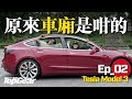 【Ep02】Tesla Model 3 原來車廂是咁的（內附字幕）｜TopGear HK 極速誌