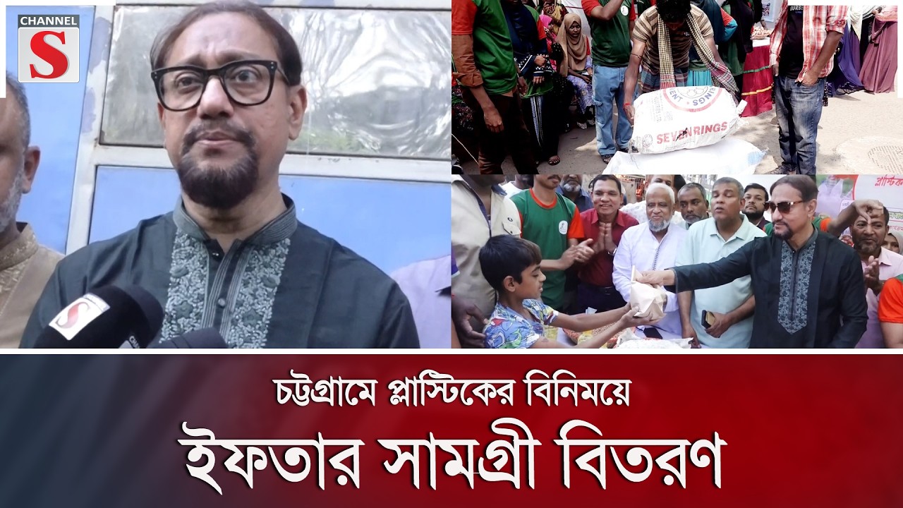 চট্টগ্রামে প্লাস্টিকের বিনিময়ে ইফতার সামগ্রী বিতরণ | Channel S News