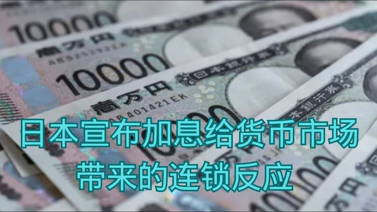 日本宣布加息给货币市场带来的连锁反应 - YouTube