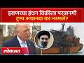 इराण जहाजांमधील तेलविक्रीला अमेरिकेची परवानगी का? Why America lifts Iranian oil sanctions? SA4
