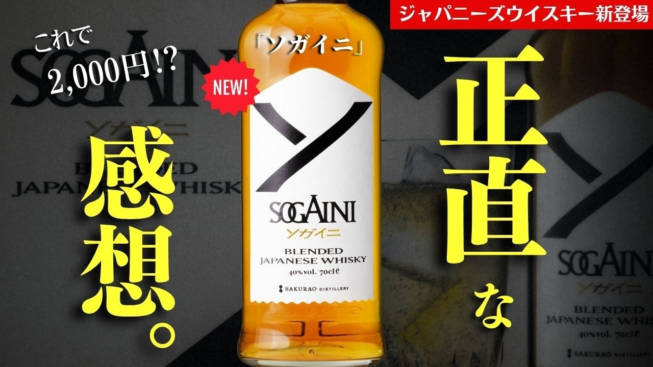 2000円の神コスパウイスキーが登場🔴ソガイニ飲んでみた】これが2,000