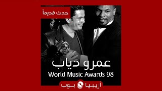 حدث قديماً: عمرو دياب في World Music Awards 1998