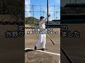 【前編】肩が弱くても頭を使え#野球 #サポ魂 #あるある