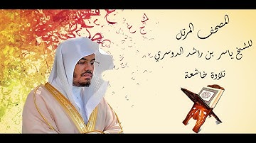 سورة الأنفال - الشيخ ياسر الدوسري - بجودة عالية HD
