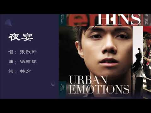 【张敬轩 Hins Cheung】夜宴 粤语