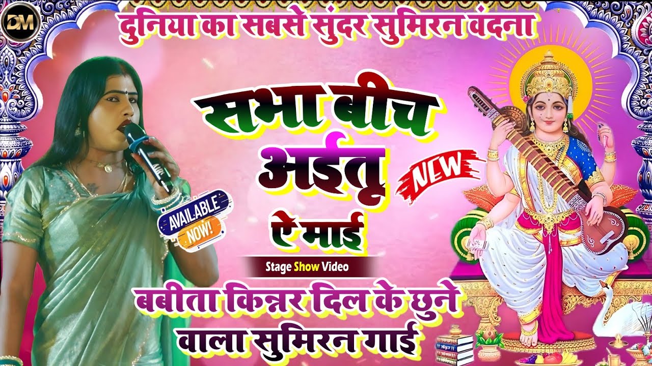 #Video ! बबीता किन्नर का सुमिरन वंदना ! सभा बीच अईतू ऐ माई ! Babita Kinnar Ka Stage Program