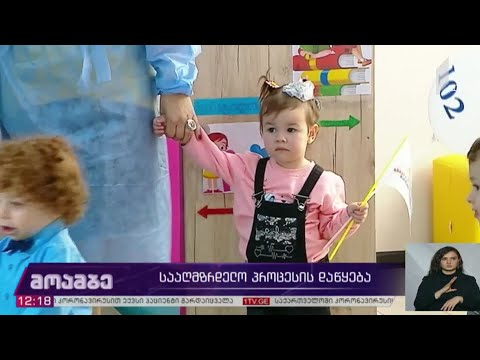 სააღმზრდელო პროცესის დაწყება