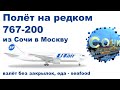 Полет на редком Boeing 767-200 UTAir из Сочи в Москву