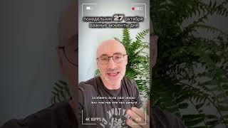 Понедельник 27 октября, важные детали дня.