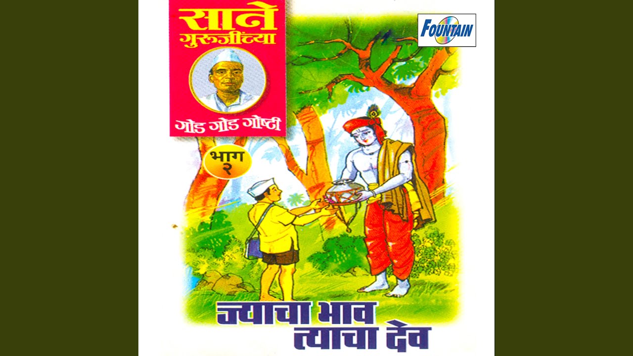 Jyacha Bhav Tyacha Dev