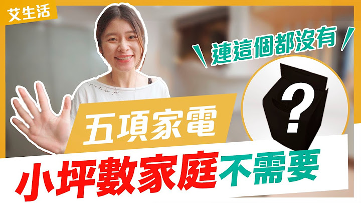 【小坪數家庭】不需要的五項家電！沒有這些也可以生活得很開心 ft. @器材旅人毛巾 - 天天要聞