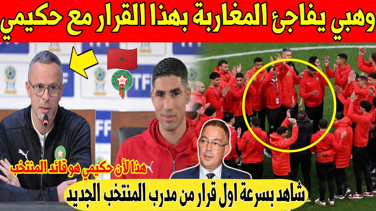 عاجل. وهبي يفاجئ المغاربة بهذا القرار مع حكيمي بعد اختياره مكان الركراكي داخل المنتخب المغربي - شاهد