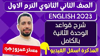 تانيه ثانوي انجليزي ترم اول 2023 | شرح قواعد الوحدة الثانية بالكامل Eating around the world