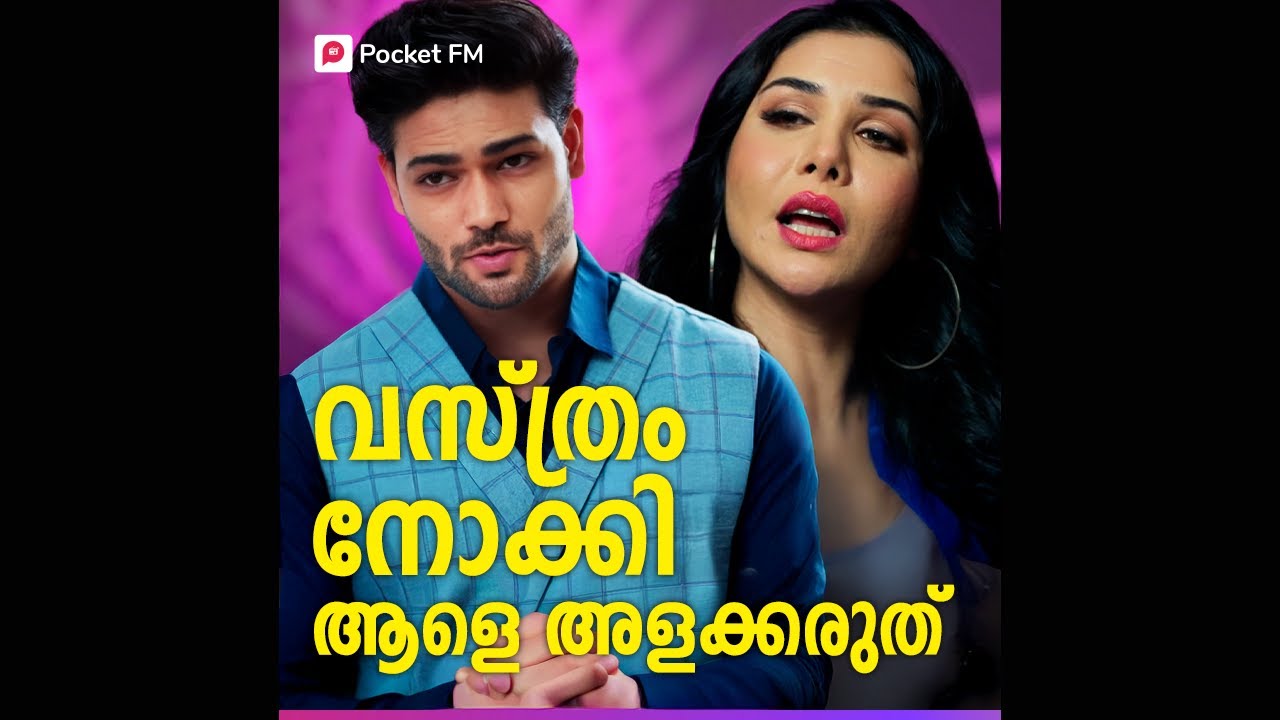 എല്ലാവരുടെയും മുന്നിൽ നാണംകെടാനൊരു ജീവിതം ! | Mr Husband | Malayalam | Pocket FM