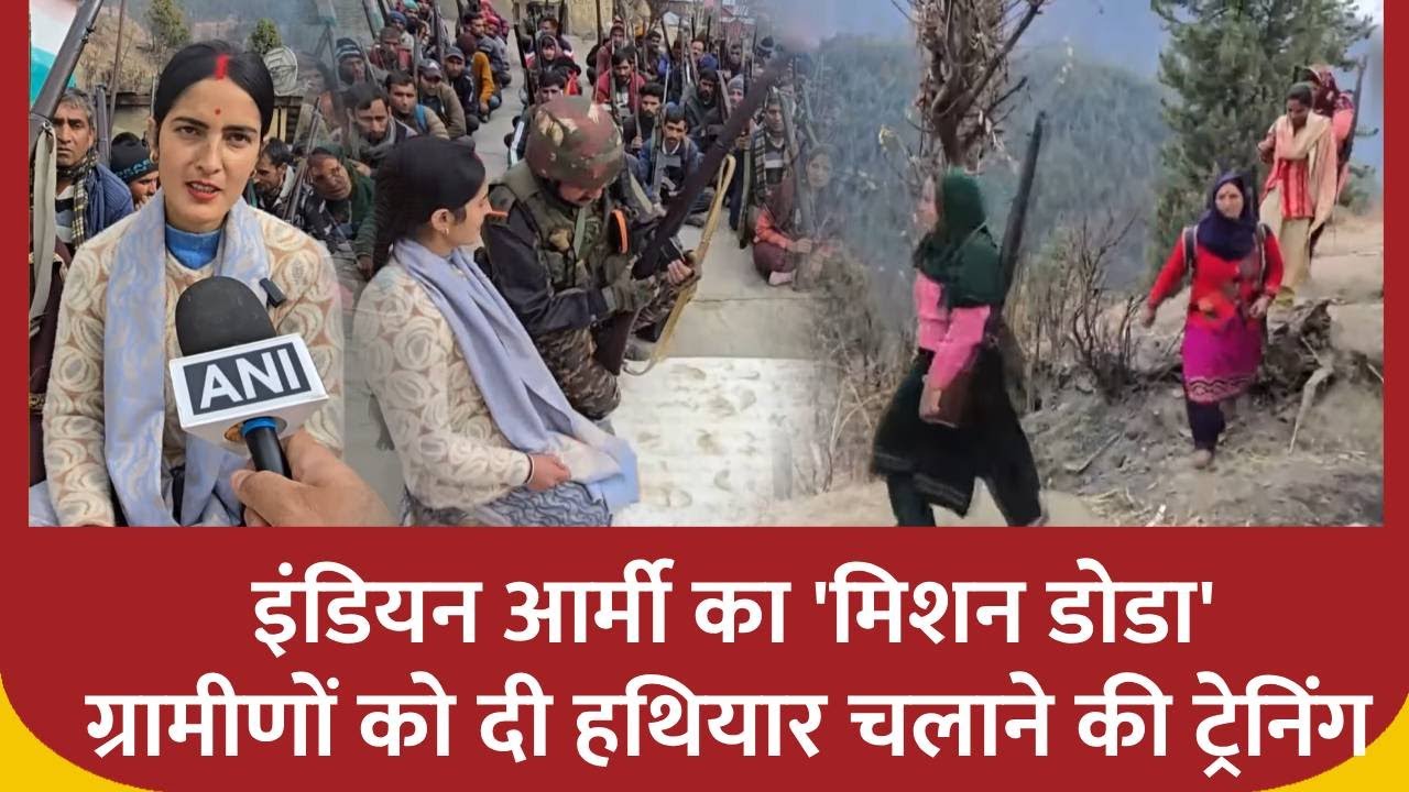 J&K News: Indian Army का 'Mission Doda' , ग्रामीण को दी हथियार चलाने की Training