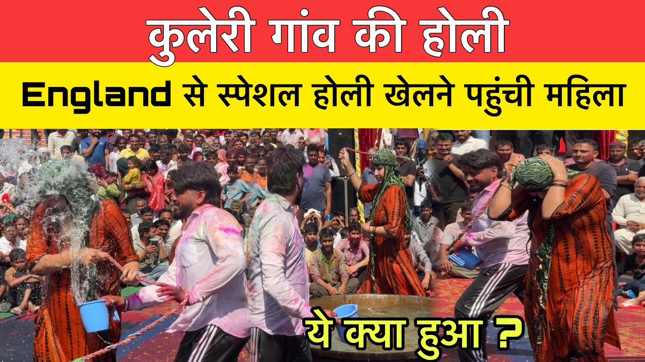 England से स्पेशल होली खेलने पहुंची महिला |kuleri holi |