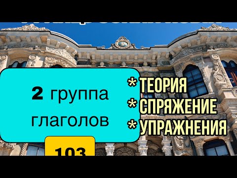 2 группа глаголов: теория, упражнения | урок 103 | французский по полочкам