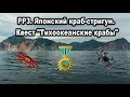 РР3.  Японский краб-стригун. Завершение квеста тихоокеанские крабы. Призы за квест