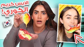 جربت اطبخ وصفات غريبة من تيك توك وندمت !!! الايس كريم الكوري ?