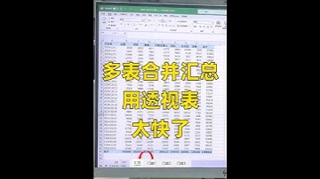 Excel多表合并汇总，用数据透视表太简单了 #excel #excel技巧 #职场干货 #合并表格 #数据透视表