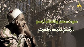 تلاوة نادرة من التراث النادر للشيخ محمد رفعت - سورة البقرة 144-149 و 153-170 لأول مرة