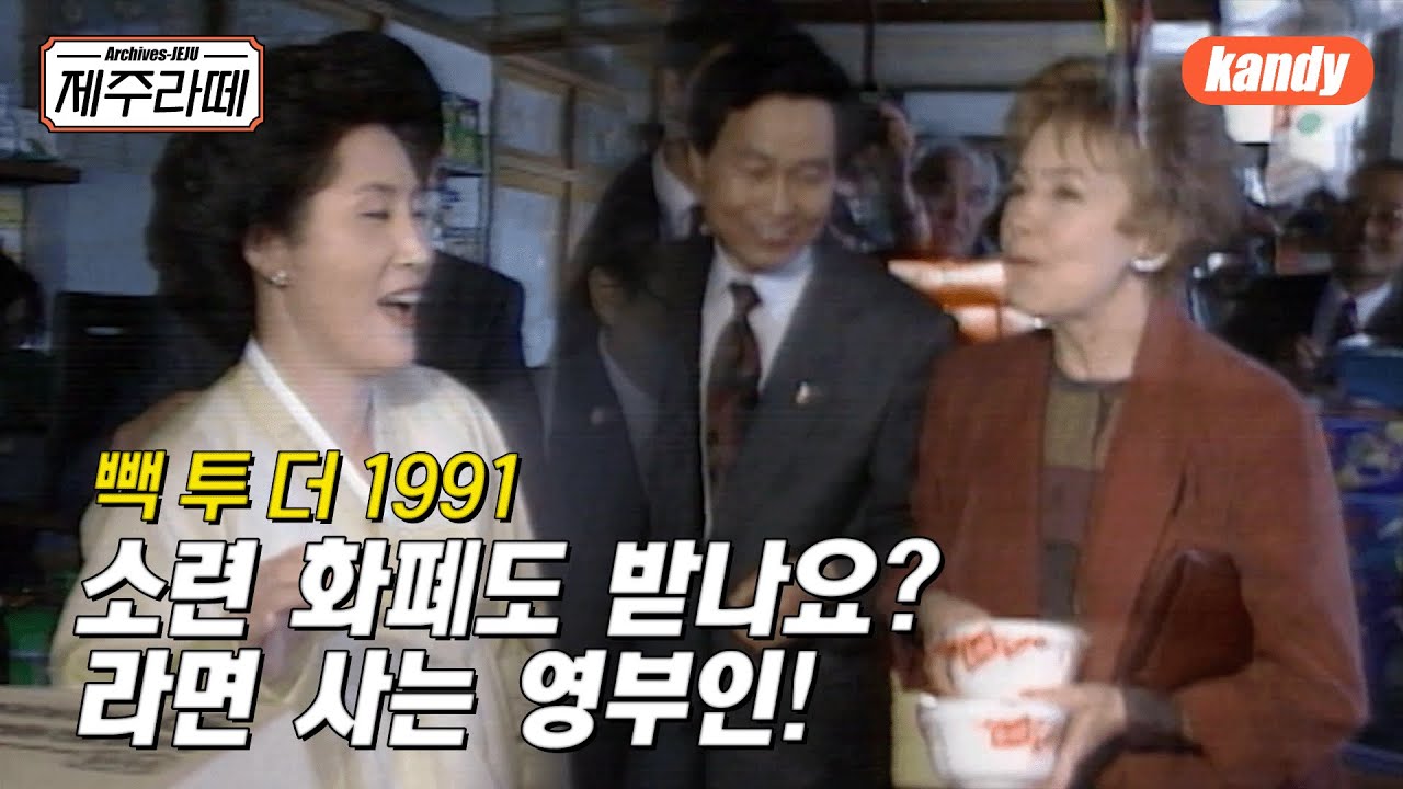 빽 투 더 1991 / 소련 화폐도 받나요? 라면 사는 영부인!