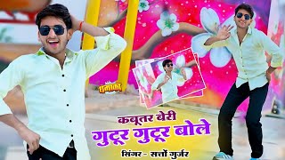 कबूतर बेरी गुटूर गुटूर बोले || Kabutar beri gututr gutur bole || Satto gurjar Ke Rasiya #dance 