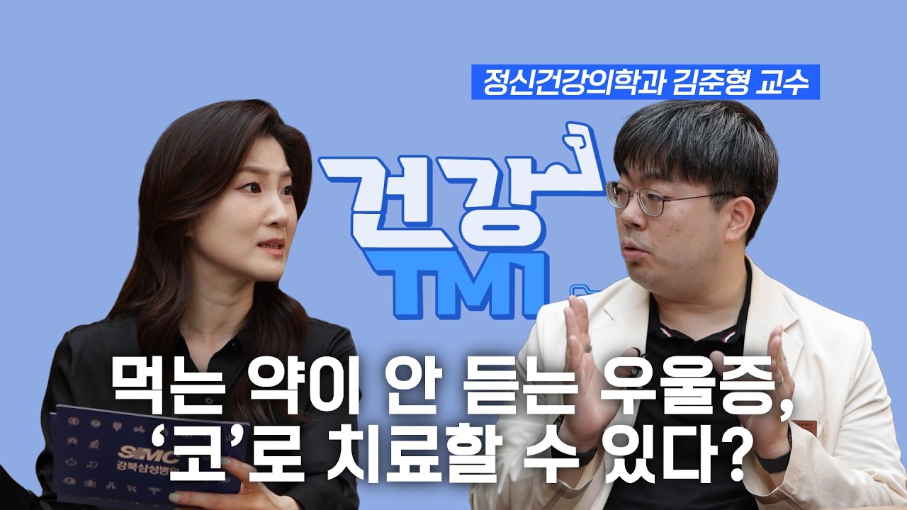 [건강TMI zip] 우울증 약을 코로 뿌린다고? 난치성 흡입 항우울제의 모든 것 | 정신건강의학과 김준형 교수 | Ep.18
