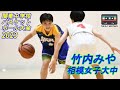 関東No.1プレーヤー 竹内みや(相模女子大中):2023関東中学校バスケットボール大会MIX