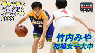 関東No.1プレーヤー 竹内みや（相模女子大中）：2023関東中学校