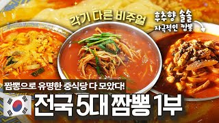 추운 날엔 전국 5대 짬뽕집 도장깨기🔥 얼큰칼칼 인생 짬뽕으로 유명한 중식당들만 모아 다녀왔습니다!