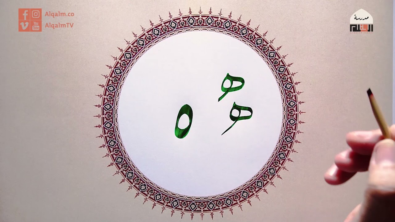 حرف الهاء| خط الديواني الجلي| مصطفى عمري| وقفية الخط العربي| القلم