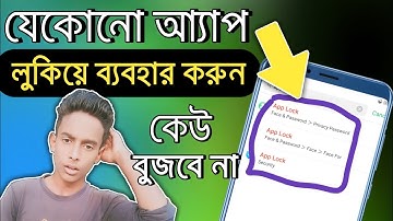 ফোনের প্রতিটা Apps লক করে রাখুন | How to Lock Apps in Android Phone