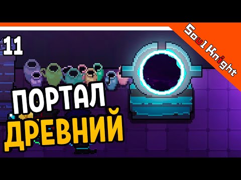 Видео: ОТКРЫЛ ДРЕВНИЙ ПОРТАЛ! ТАМ П... ⚔️ Soul Knight (Соул Кнайт) Прохождение на русском