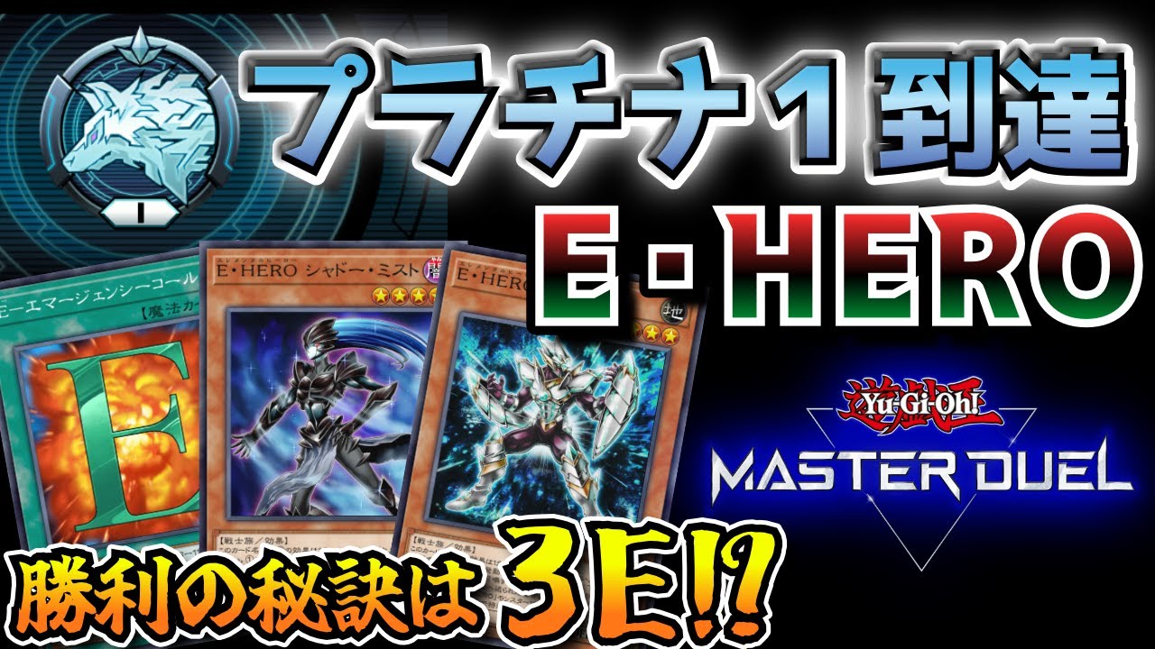 プラチナで連戦連勝の特殊なHEROデッキを徹底紹介！好きなテーマで