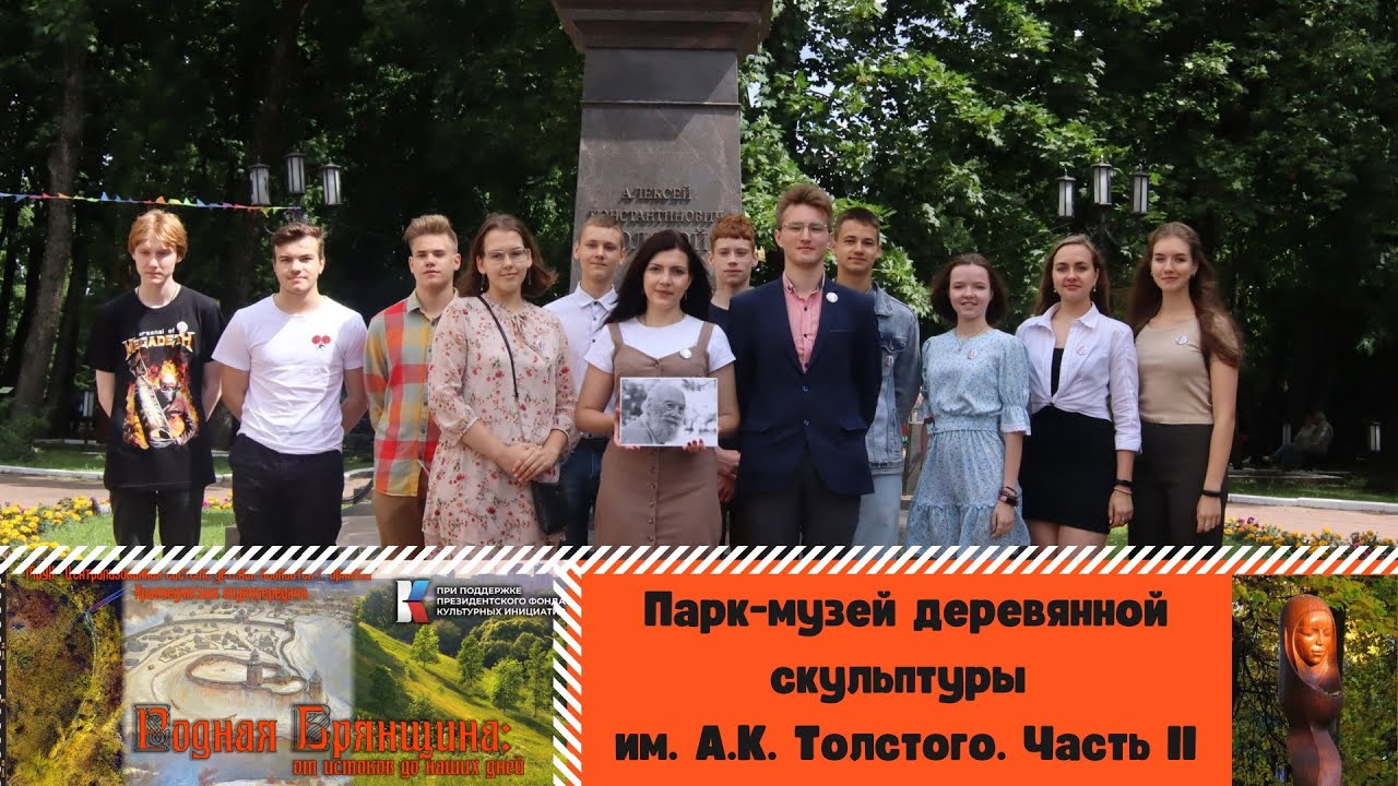 «Парк-музей деревянной скульптуры им. А.К. Толстого». Часть II
