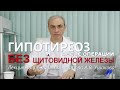 Гипотиреоз после Операции. Без щитовидкой железы. Что делать? || Лекция доктора Ушакова