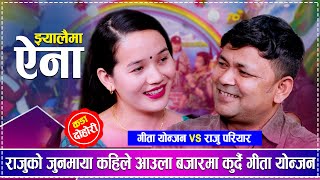 राजुको जुनमाया कहिले आउला बजारमा कुर्दै गीता योन्जन | Raju Pariyar vs Gita Tamang | New Live Dohori