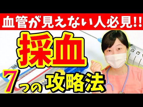 採血に自信がない人が【今すぐ】やるべき採血が上達するコツTOP７！