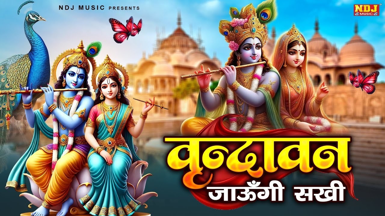 राधा कृष्णा भजन 2026 | वृन्दावन जाउंगी सखी ना लौट के जाउंगी | Vrindavan Jaungi | Krishna Bhajan 2026
