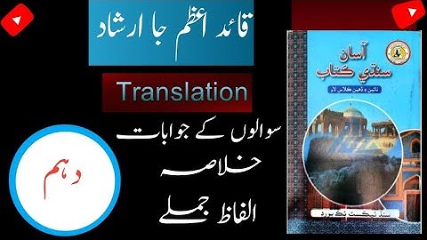 Class 10 Sindhi || Chapter 4 || Quaid e Azam Ja Irshad ||  Complete Chapter Explanation ||