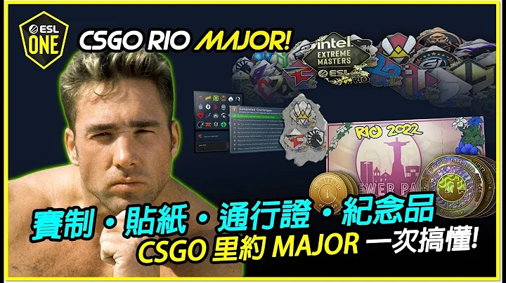 【比利王带你看】CSGO年度盛会里约Major 通行证 | 赛程 | 预测 | 贴纸 | 纪念品 | 巴西里约 RIO Major 2022 | 比利王 - 天天要闻