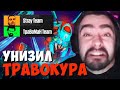 СТРЕЙ НА ВИВЕРЕ ИГРАЕТ ПРОТИВ ТРАВОМАНА НА ТУРНИРЕ СТРИМЕРОВ // TEAM STRAY ПРОТИВ TEAM TPABOMAH