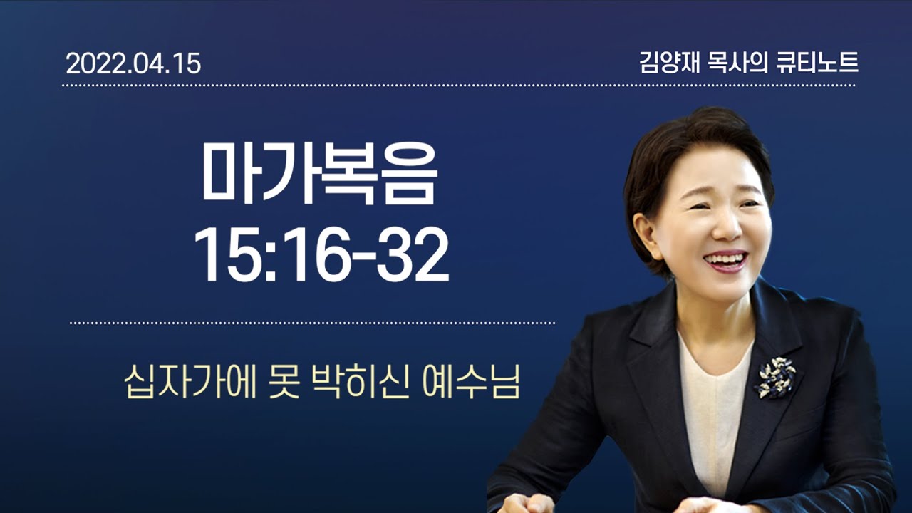 [큐티노트] 2022-04-15(금)｜마가복음 15:16-32｜십자가에 못 박히신 예수님｜김양재 목사