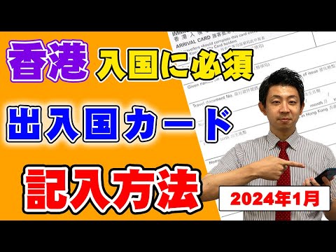 【香港渡航に必須！！】出入国カードの記入方法を解説します！