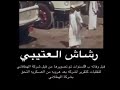 فديو رشاش العتيبي فديو رشاش العتيبي