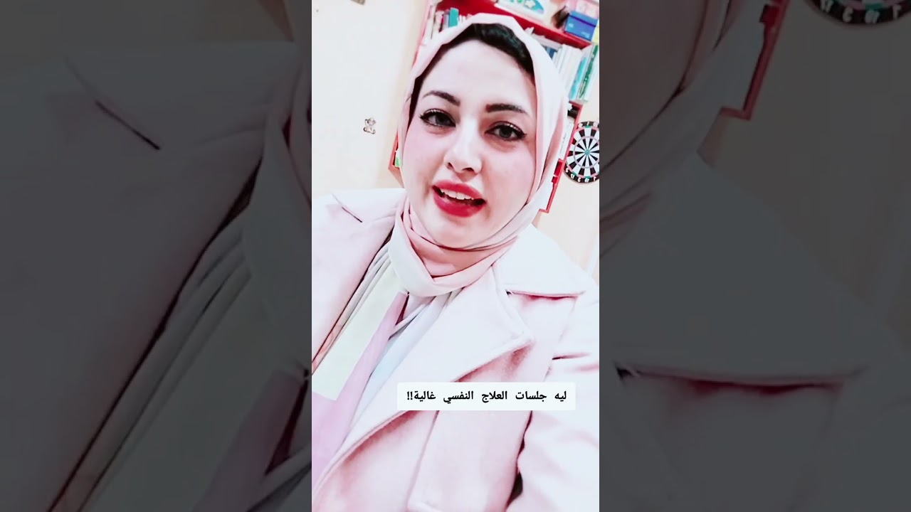 ليه جلسات العلاج النفسي غالية؟!  سؤال مهم مع انها مش غالية عندها على فكرة 🥰🤌  #مها_مأمون_سرحان 