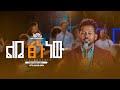 ልቤ ፅኑ ነው ዘማሪ ይስሀቅ ሰዲቅ SINGER YISHAK SEDIK ELROI WORSHIP NIGHT ኤልሮኢ Yishaksedik 