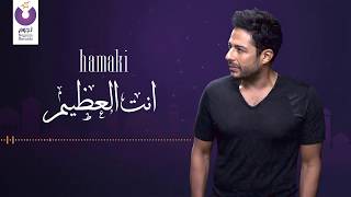 Hamaki – Anta Al Azeem (Official Doaa) / حماقي - انت العظيم - دعاء شهر رمضان