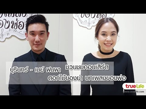 บุรินทร์ - เมย์ ฝนพา ชวนไปชม คอนเสิร์ต ดอกไม้ของย่า บทเพลงของพ่อ